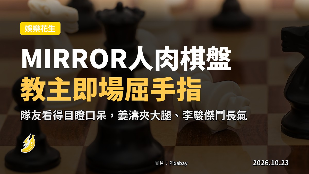示意圖:MIRROR成員各持自訂特技項目,圍坐玩棋盤遊戲