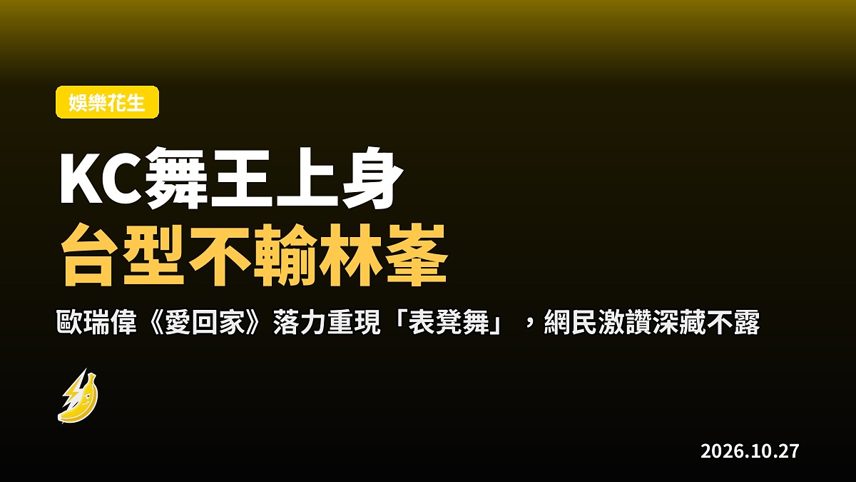KC歐瑞偉《愛回家》舞王上身,落力重現林峯「表凳舞」網民讚台型不輸本人