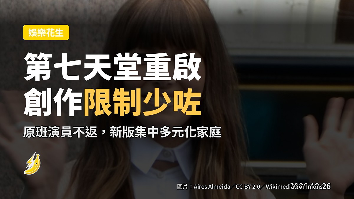 Biel 講《第七天堂》重啟「現代化」:「限制少咗」