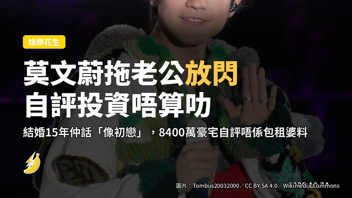 莫文蔚拖老公放閃 自評8400萬豪宅投資唔算叻