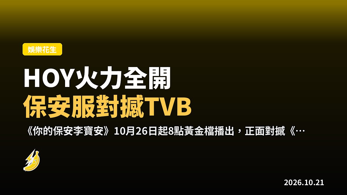 HOY「火力全HOY」公佈新節目：保安服拖鞋對撼TVB，袁思行黑白穿搭成焦點