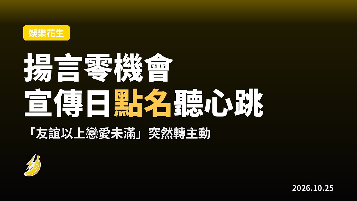 女神配對計劃2|陳星妤揚言同李爾晨零機會發展,宣傳日卻霸氣點名要聽Oscar心跳