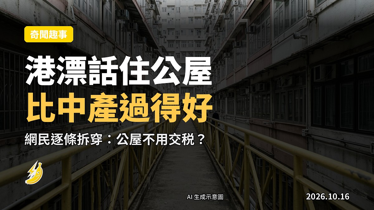 示意圖：一張表格，左邊寫「公屋」，右邊寫「中產」，中間用「VS」分開，表格下方有刪除線。