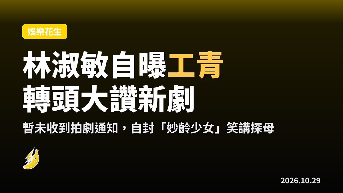 林淑敏澄清未收拍劇通知 轉頭大讚《愛·回家之三代同糖》好好睇