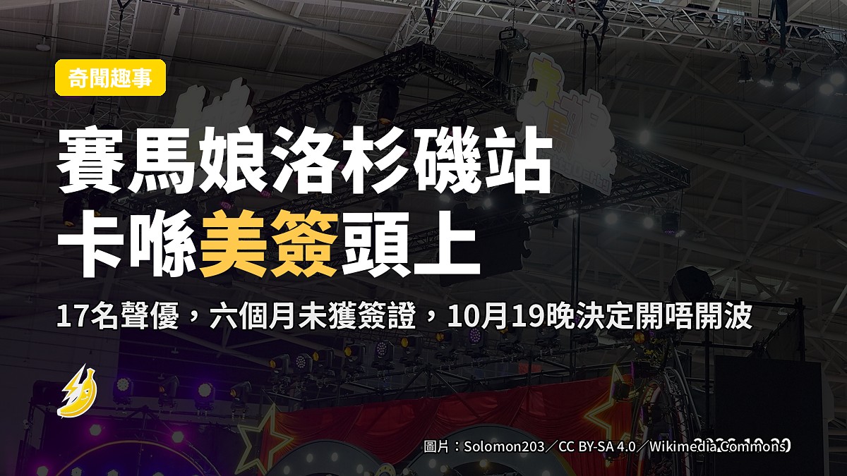 賽馬娘洛杉磯演唱會，卡喺美國簽證頭上
