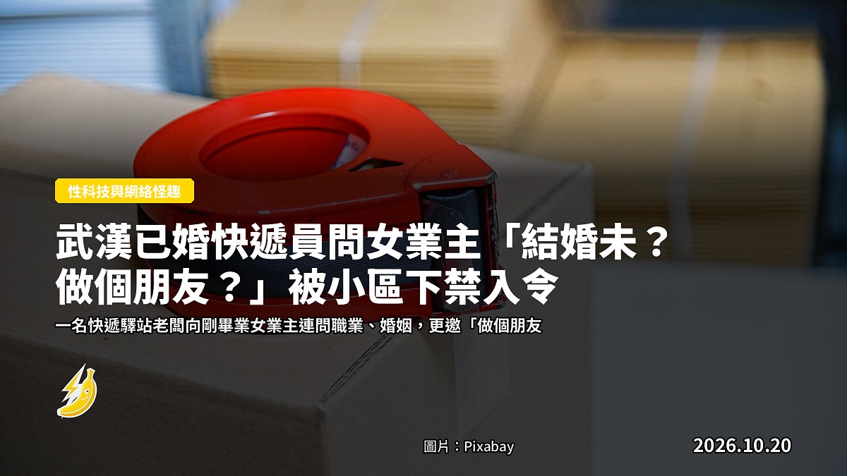 武漢已婚快遞員問女業主「結婚未?做個朋友?」被小區下禁入令