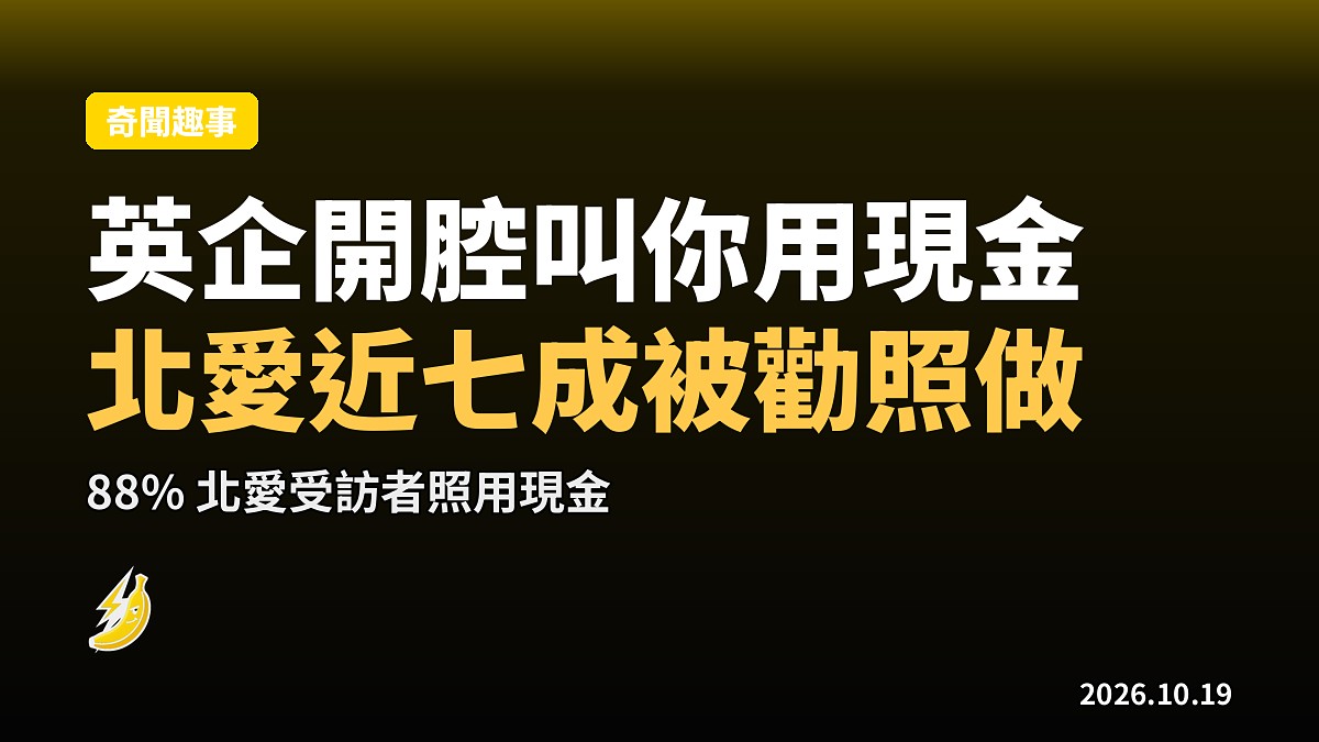 英企開腔叫你用現金:北愛69%被勸,88%照做咗