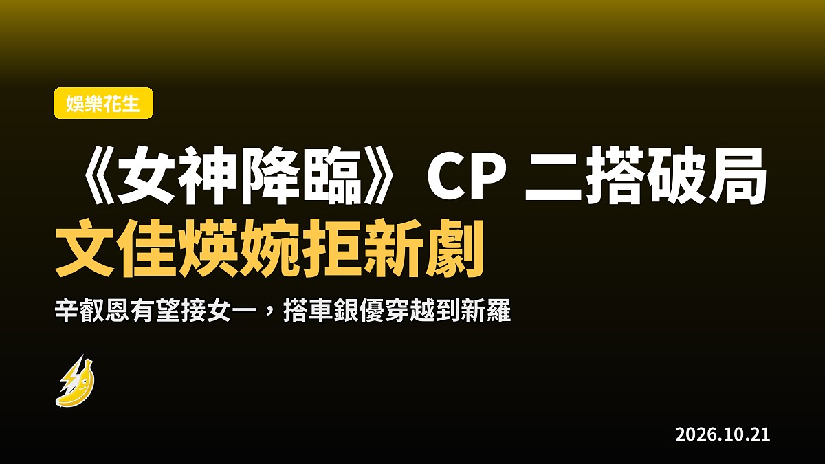 文佳煐婉拒《西羅伐之刀》，辛叡恩有望接女一搭車銀優