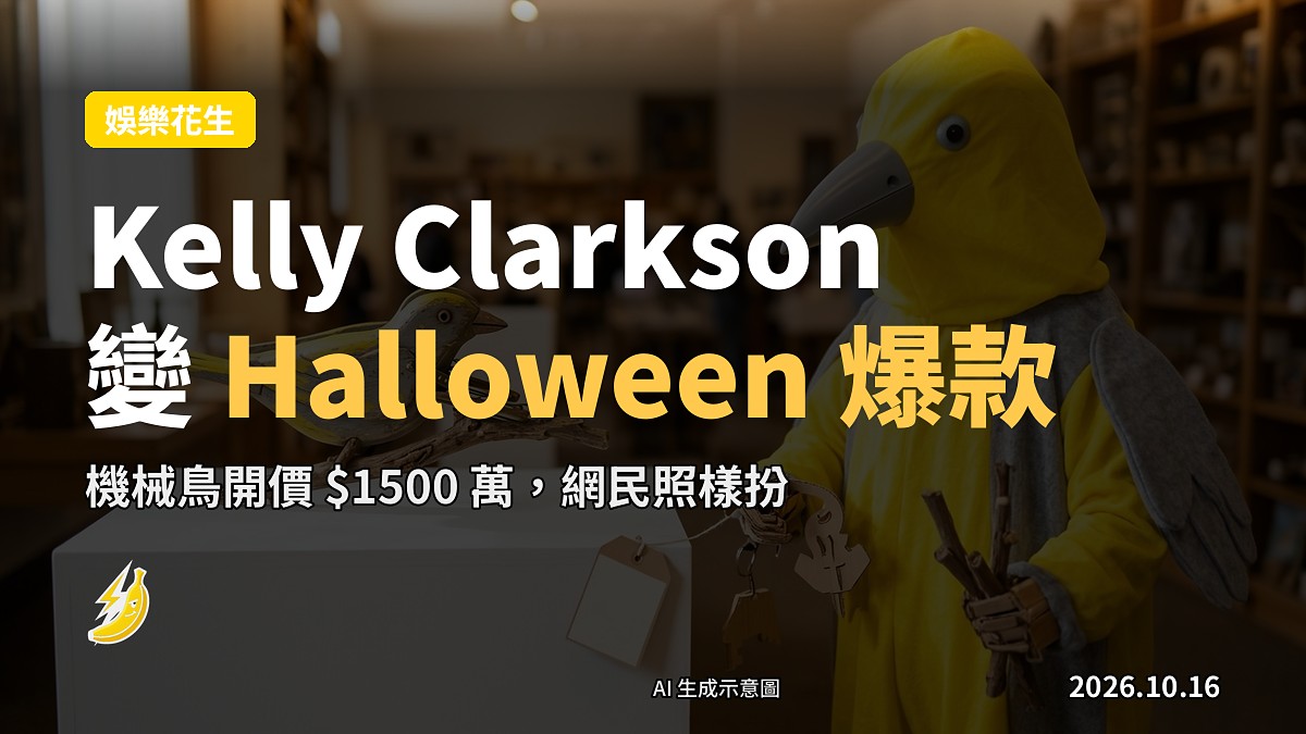 Halloween cosplay 照:Kelly Clarkson 同款穿搭同黃灰色機械鳥 Molly 裝扮,掛住「$15 MILLION」價籤