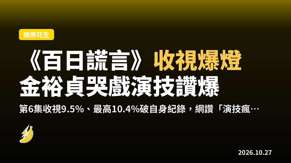 《百日謊言》收視衝9.5%,金裕貞目睹酷刑死亡崩潰爆哭,網讚「演技瘋了」