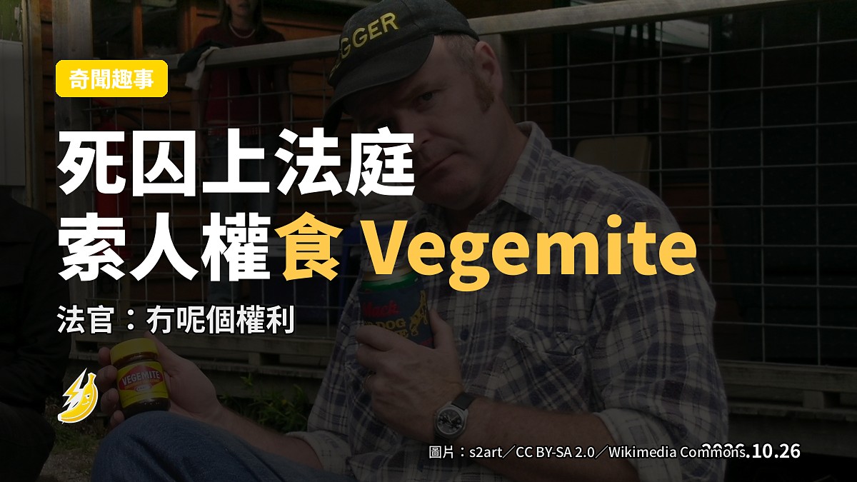 澳洲死囚上法庭索人權食 Vegemite，法官話「冇呢個權利」