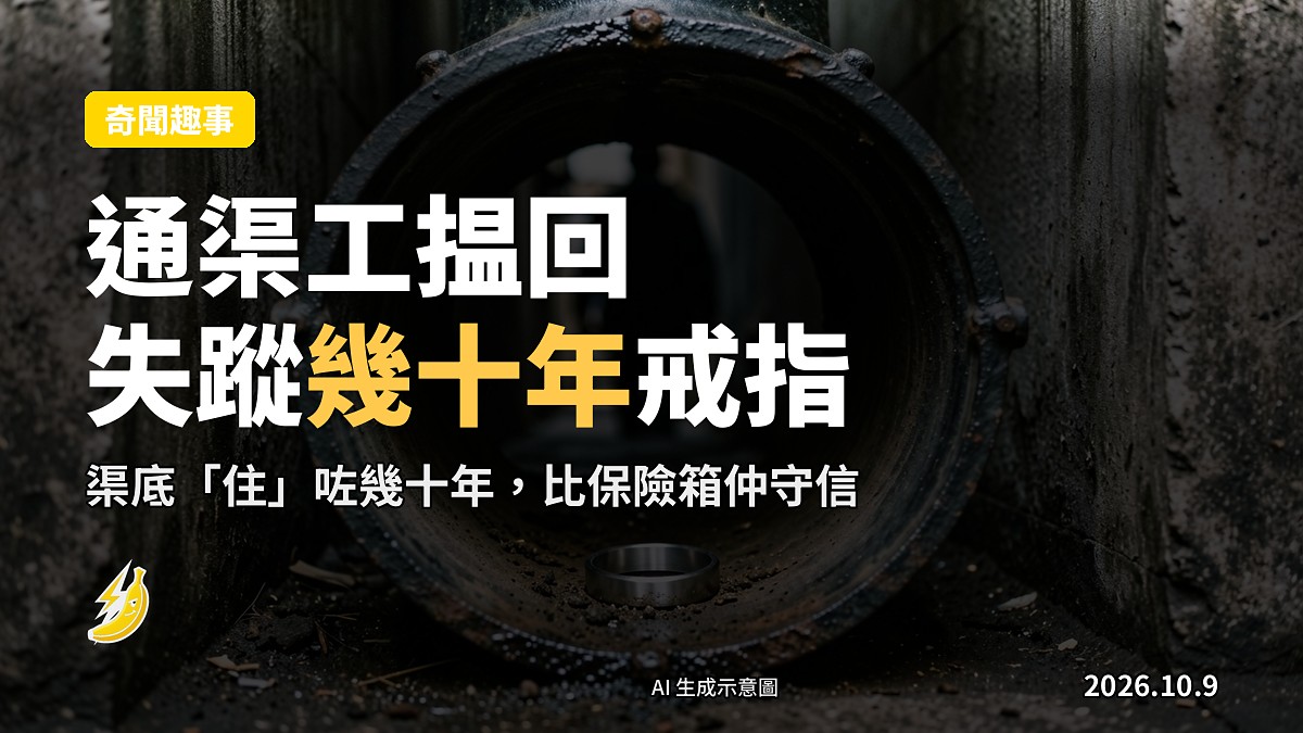 示意圖：下水道渠管內部，隱約可見一枚遺落嘅戒指。