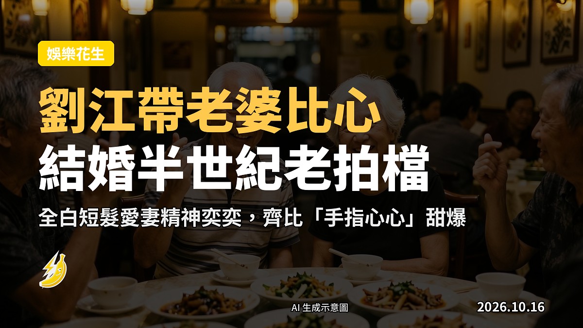 酒樓飯局上,一對頭髮花白嘅資深夫婦及老友齊齊比出「手指心心」手勢,面帶笑容,畫面溫馨自然。