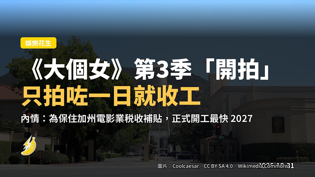 《大個女》第3季「開拍」晒——只拍咗一日就收工，原來為攞加州税收