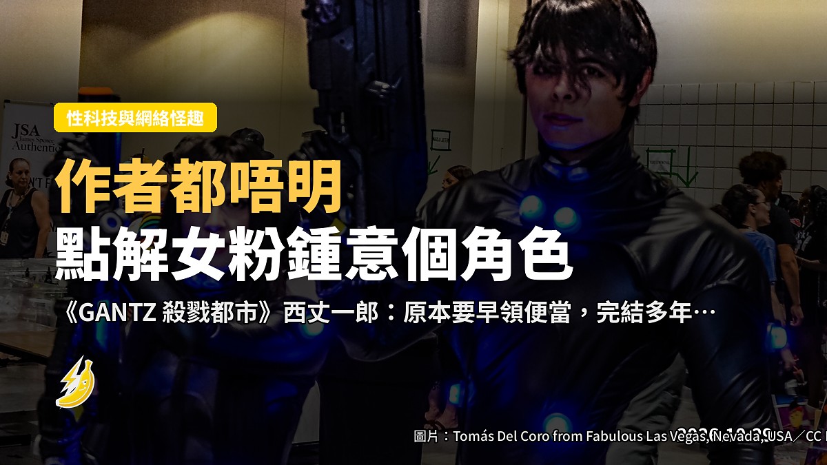 《GANTZ殺戮都市》作者公開唔明：西丈一郎點解受女粉歡迎