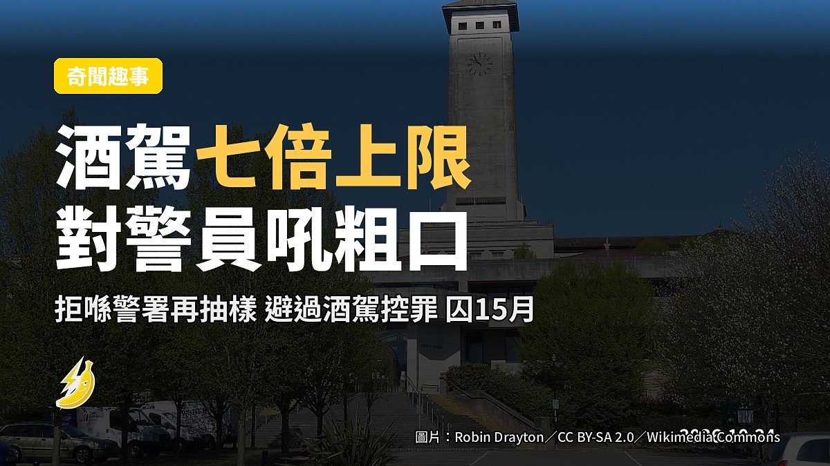 威爾斯女酒駕七倍上限，對警員粗口：「查你個閉路電視」