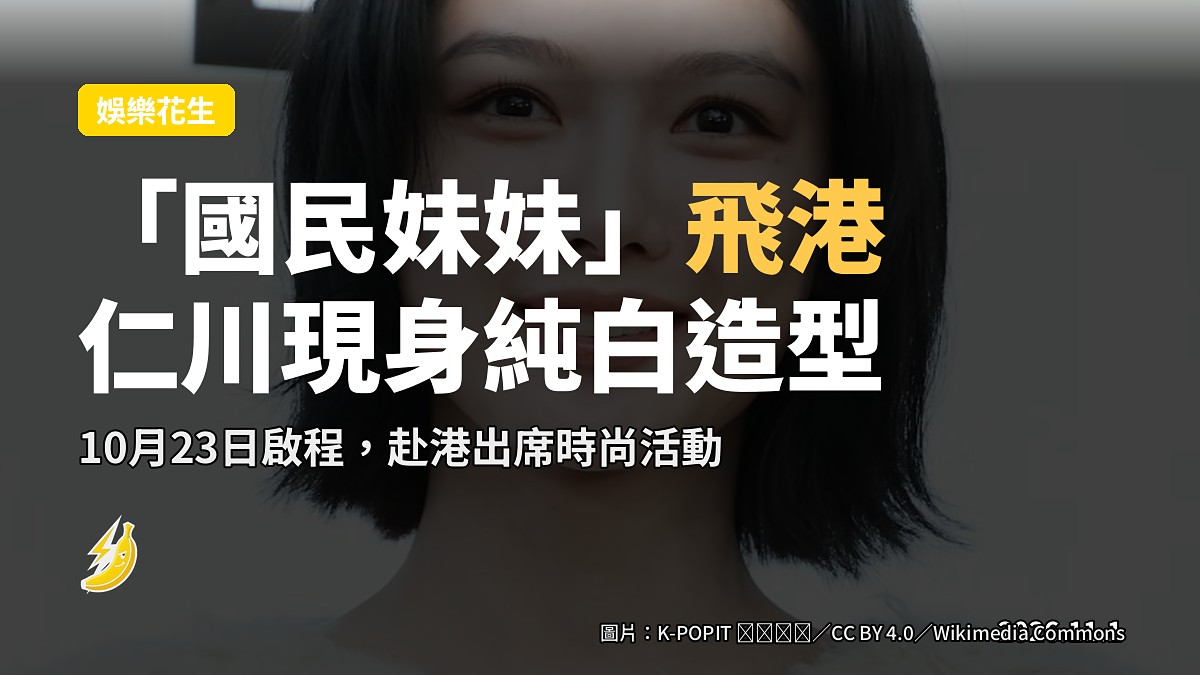 「國民妹妹」金裕貞飛港出席活動，純白造型現身仁川機場