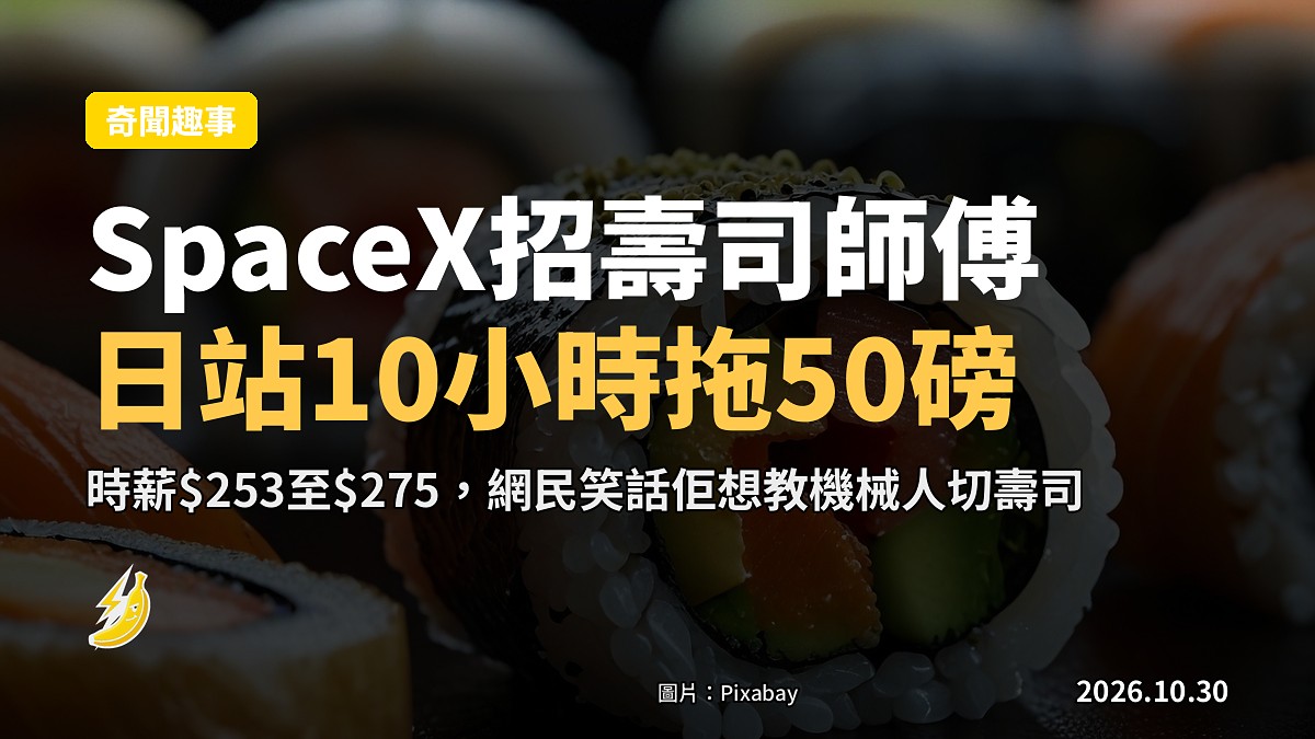 SpaceX時薪$275招壽司師傅 日站10小時拖50磅