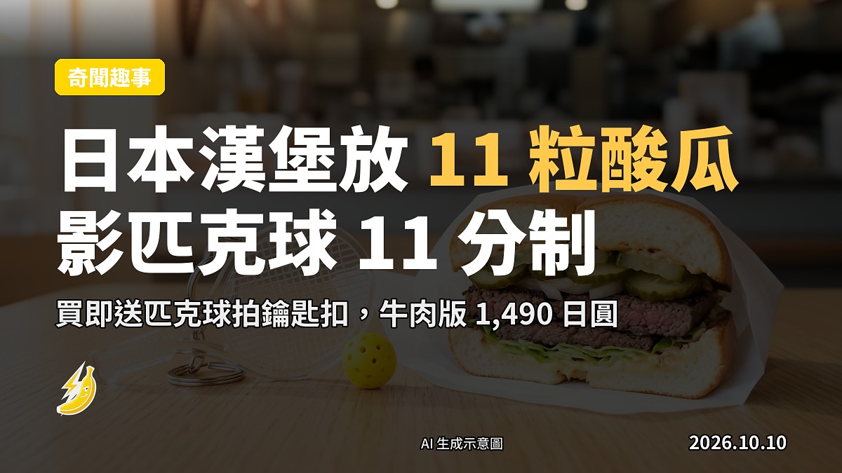示意圖：一個放有 11 粒酸瓜片嘅漢堡，背景為匹克球拍，新聞攝影風格