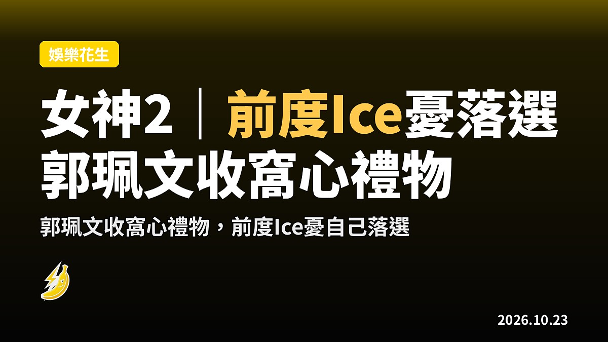 女神2｜前度 Ice 憂落選 郭珮文收窩心禮物 週日第8集播出