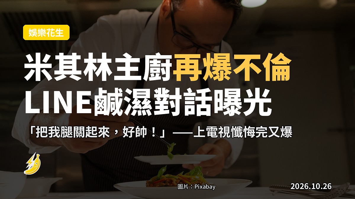 富錦樹主廚上回上電視懺悔偷食,今回LINE鹹濕對話俾人爆