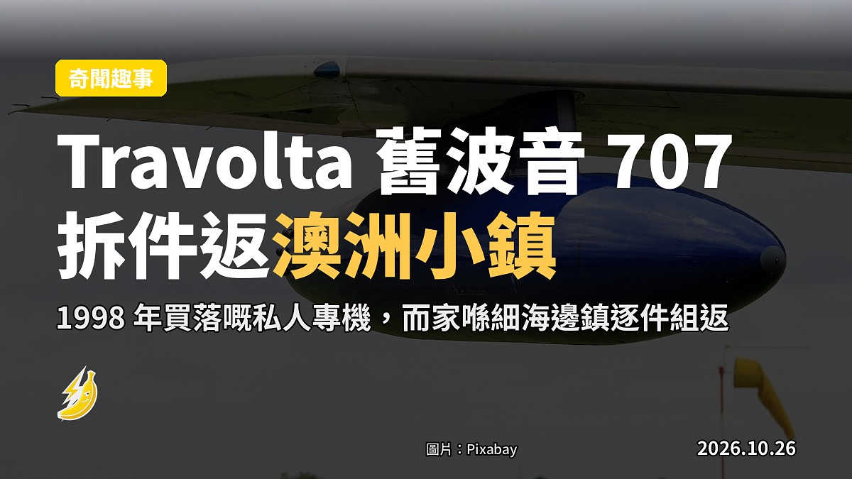 Travolta 舊波音 707 點解喺澳洲小鎮被拆件重新組裝