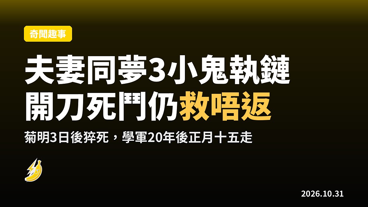 夫妻同時夢到3小鬼執鐵鏈嚟抓妻，醒嚟對完夢3日後她猝死了