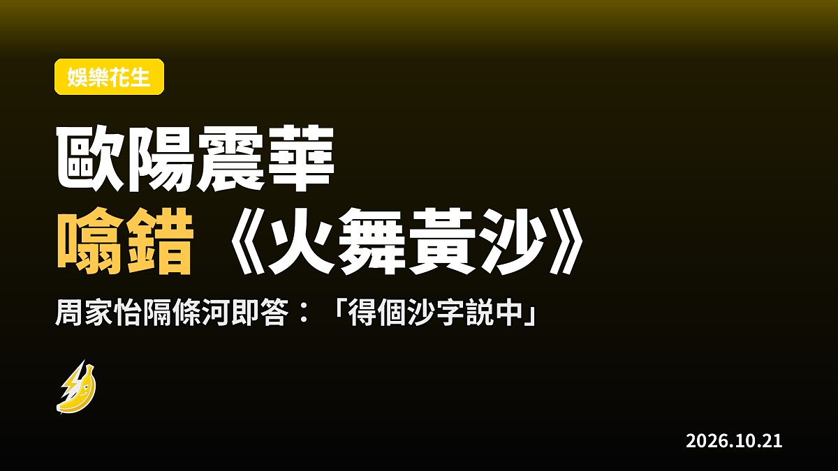 《媽樣年華》宣傳日 歐陽震華隔條河噏錯《火舞黃沙》 周家怡忍唔住隔空糾正
