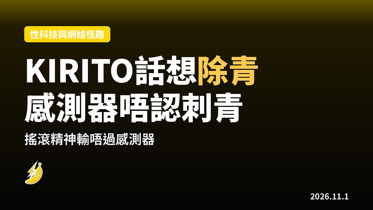 日本歌手KIRITO話想除青　Apple Watch感測器唔認刺青