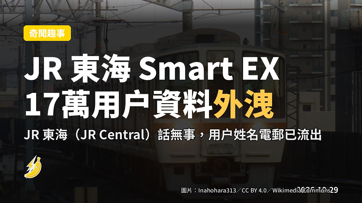 JR 東海旗下 Smart EX 票務系統被黑，約17萬用户資料外洩