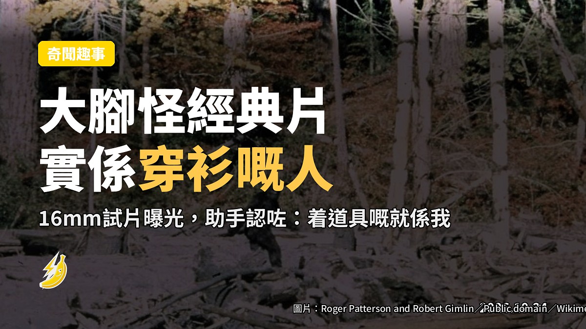 大腳怪經典片揭穿：拍大腳怪嗰位，其實只係個助手着道具服