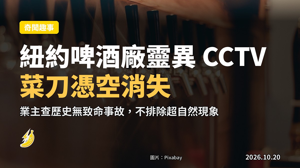 紐約啤酒廠靈異｜深夜CCTV拍白鬼影 刀架上兩把刀憑空消失