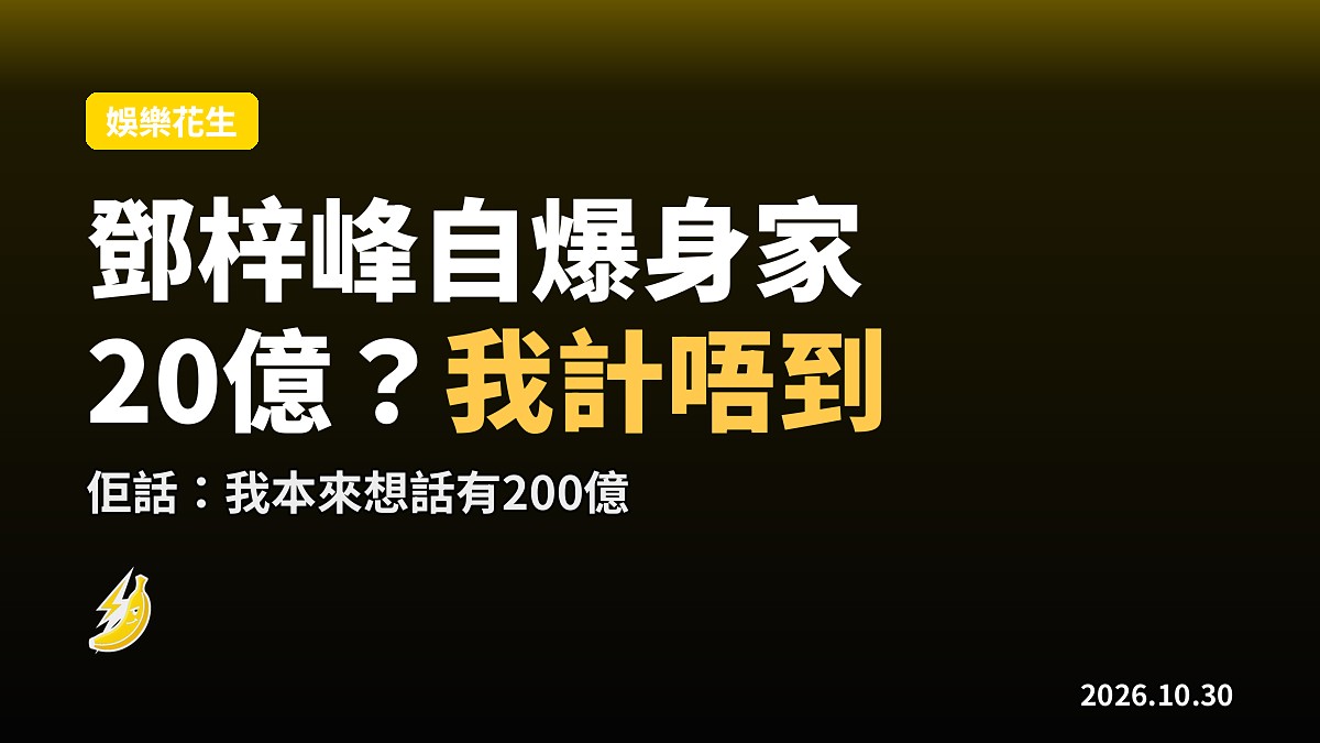 鄧梓峰罕有答辯20億身家 自嘲只係一億階級 共濟會入面好卑微