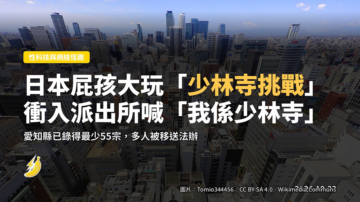 日本屁孩大流行「少林寺挑戰」:衝入派出所喊「我係少林寺」俾警察追