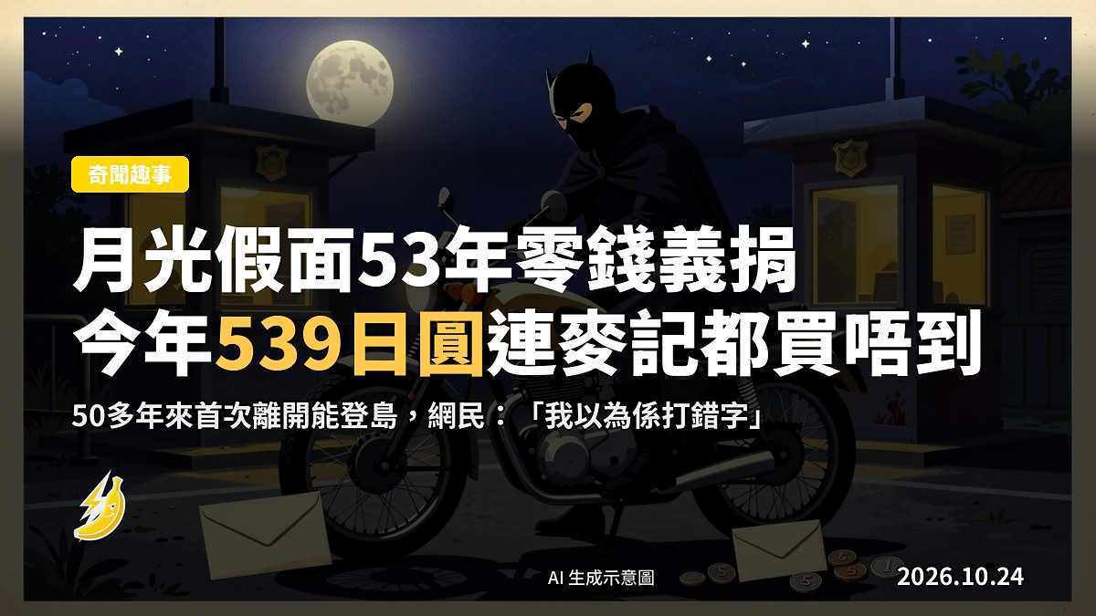 示意圖:月光假面騎摩托車夜行,地上放住信封同幾枚日圓零錢,背景為警崗同滿月