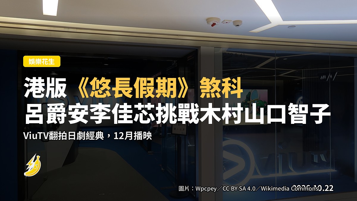 港版《悠長假期》煞科定檔12月 呂爵安李佳芯挑戰木村山口智子