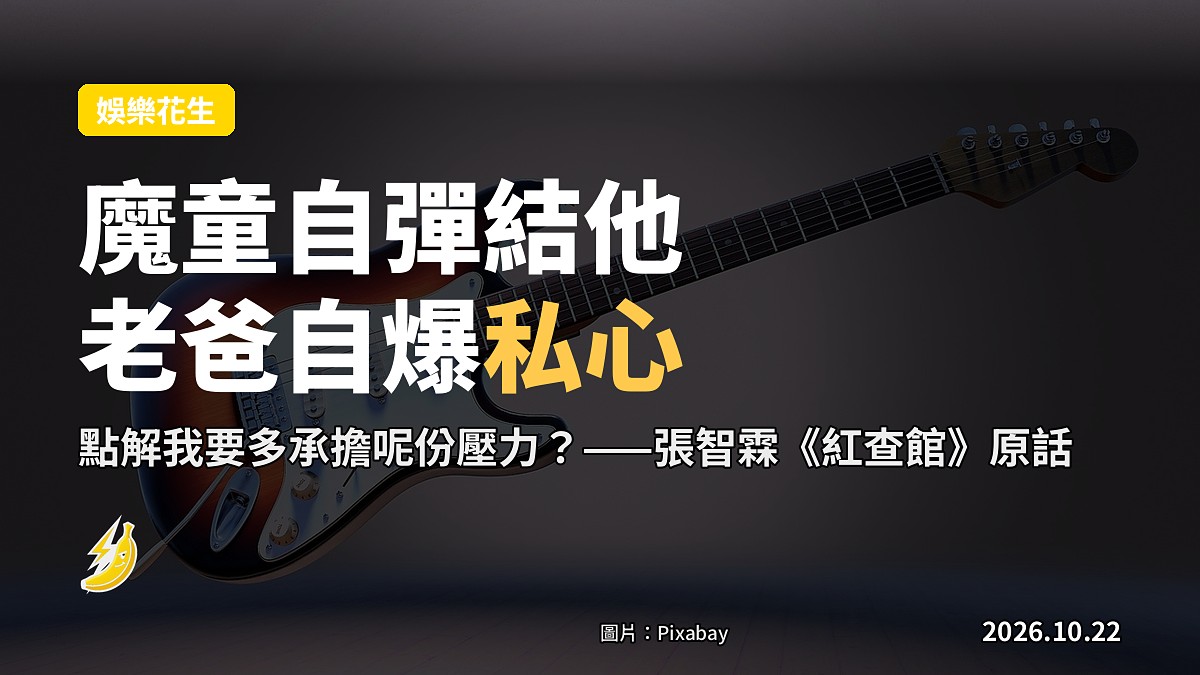 魔童自彈結他,張智霖自認「私心」:點解我要多承擔呢份壓力