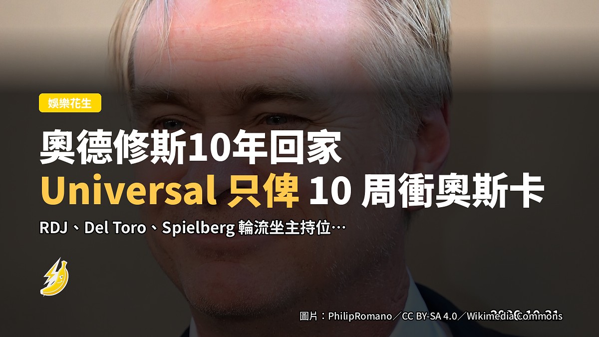 奧德修斯10年回家，Universal 只俾10周衝奧斯卡