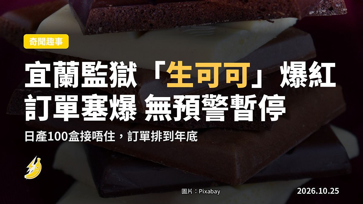 宜蘭監獄「生可可」爆紅訂單塞爆 粉專無預警暫停接單