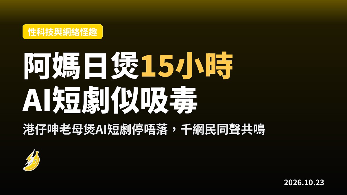 阿媽日煲15小時AI短劇 港人呻「似吸毒」引網民共鳴