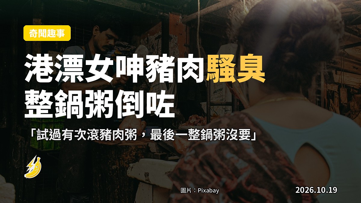 港漂女呻豬肉騷臭:滾左鍋粥全倒咗,仲質疑豬肉佬騙佢