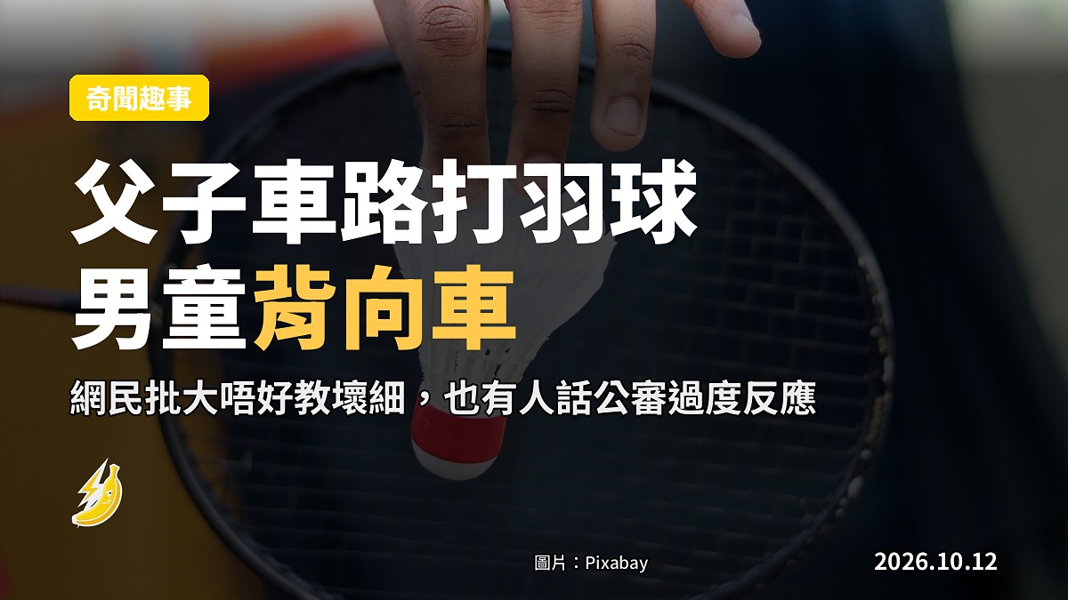 將軍澳健明邨車路上一對父子打羽毛球的示意圖