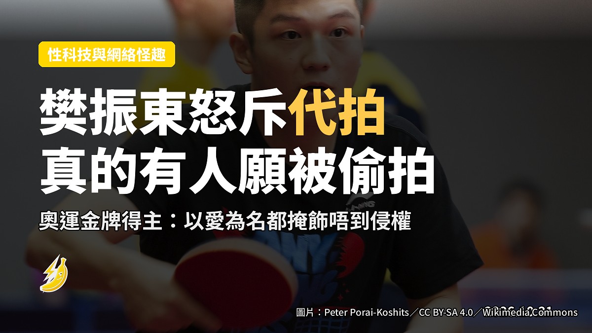 樊振東怒問：真的有人願被偷拍？邊界感強不等於冷漠