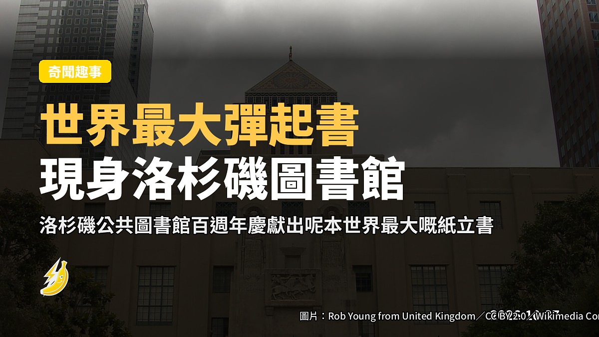 洛杉磯圖書館百週年慶獻出「世界最大彈起書」,一打開整本自己立起嚟