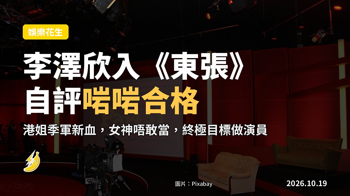 港姐李澤欣入《東張》自評「啱啱合格」：女神唔敢當，終極目標做演員