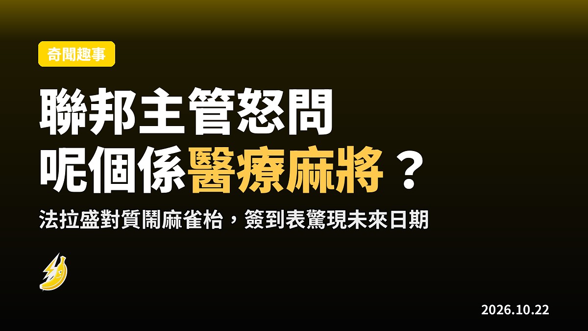 紐約華人區護老院受查:聯邦主管見麻雀枱怒問「醫療麻將」