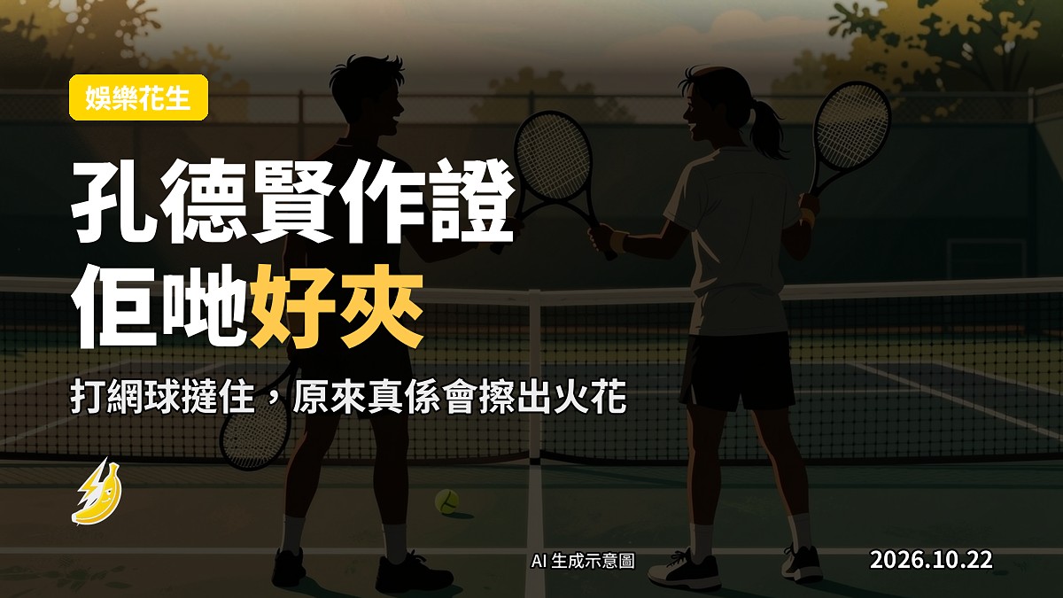 示意圖:球場上嘅一對拍檔