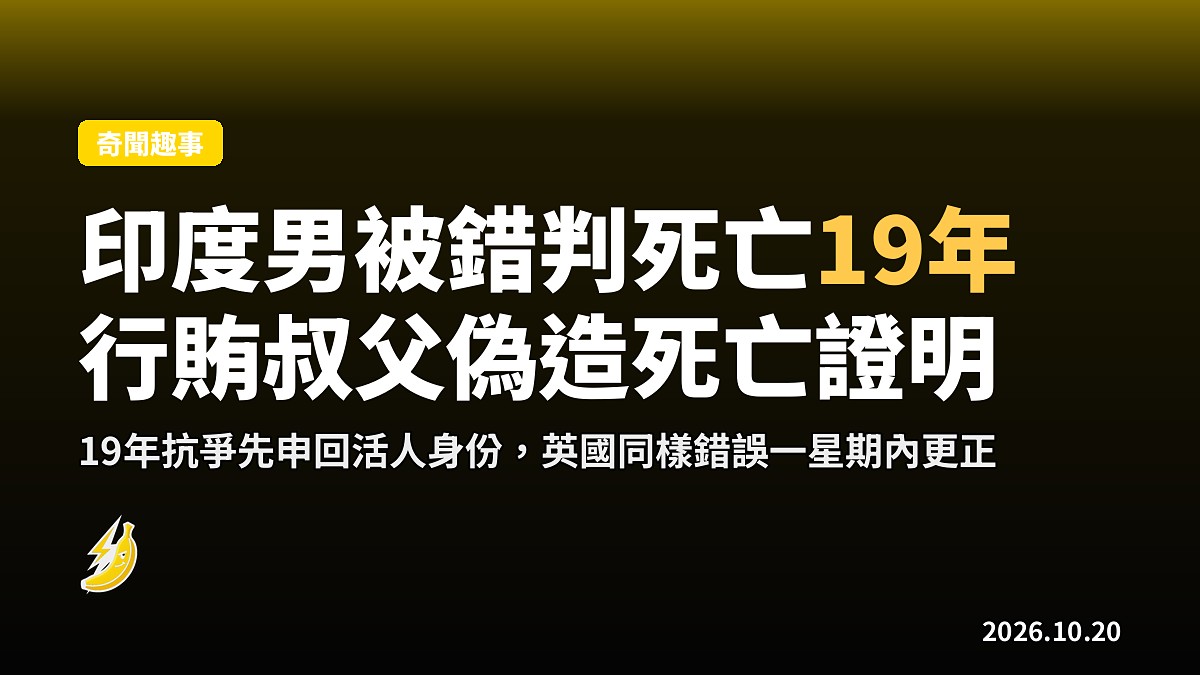 印度男被叔父行賄偽造死亡，睇住自己「死咗」19年先申返生