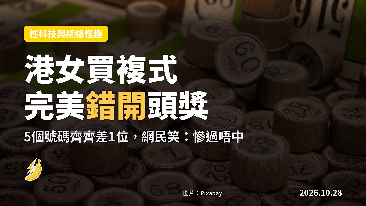 港女買複式「完美錯開」頭獎,網民笑:慘過唔中