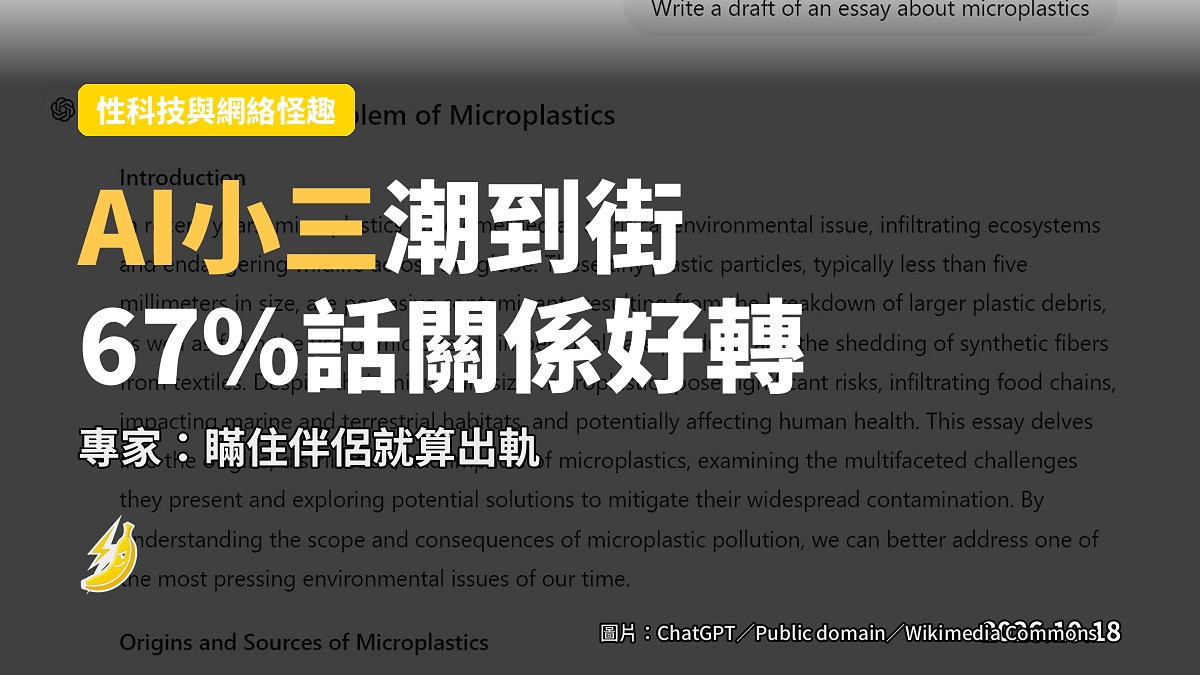 成百上千人揀AI做小三，67%話同男友女友好轉？專家：瞞住佢哋就算出軌